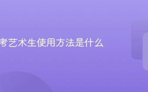 夸克高考艺术生使用方法是什么