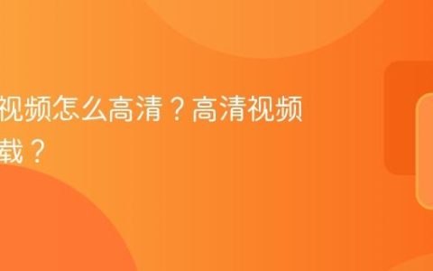 视频号视频怎么高清？高清视频怎么下载？