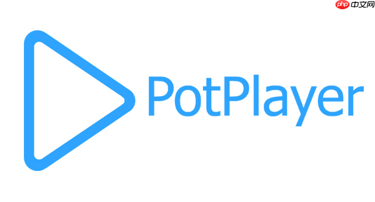 potplayer如何清理缓存文件_potplayer清理缓存文件的操作步骤