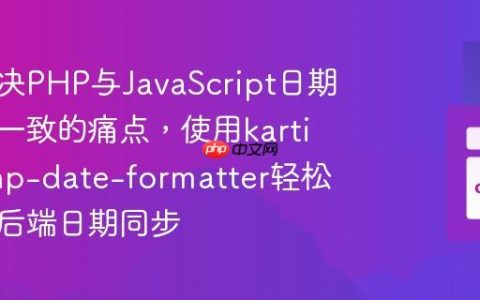 如何解决PHP与JavaScript日期格式不一致的痛点，使用kartik-v/php-date-formatter轻松实现前后端日期同步