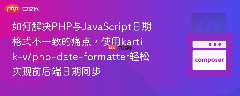 如何解决PHP与JavaScript日期格式不一致的痛点,使用kartik-v/php-date-formatter轻松实现前后端日期同步