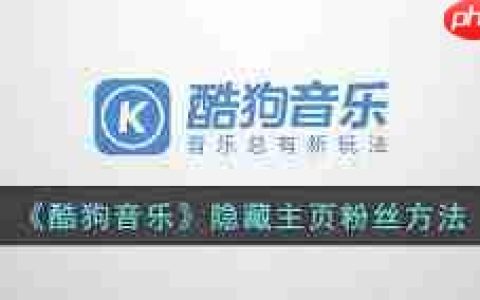 酷狗音乐如何隐藏粉丝