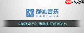 酷狗音乐如何隐藏粉丝