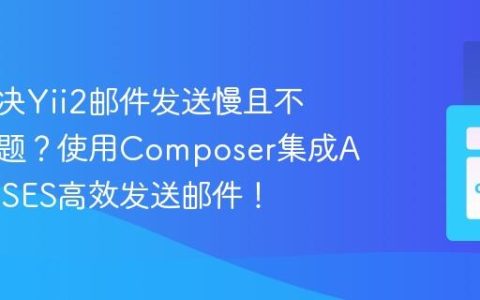 如何解决Yii2邮件发送慢且不稳定问题？使用Composer集成AmazonSES高效发送邮件！
