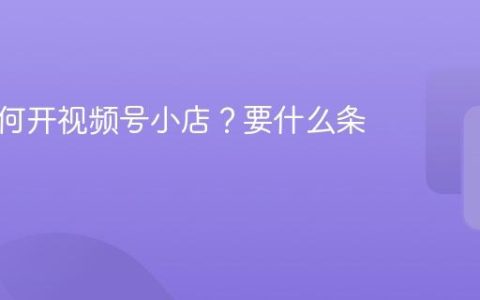 白酒如何开视频号小店？要什么条件？