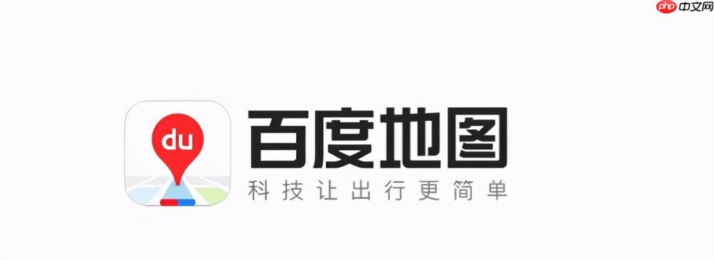为什么百度地图加载很慢_百度地图APP加载慢解决技巧