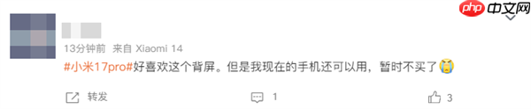 小米17 Pro突然上热搜!网友:太喜欢这个背屏了