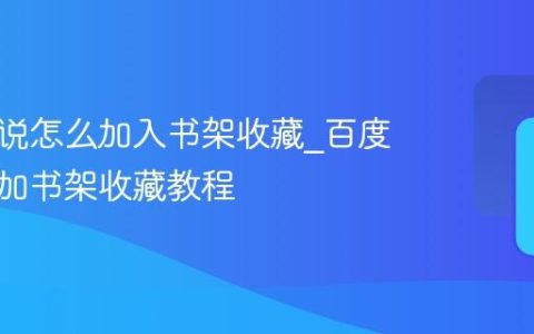 百度小说怎么加入书架收藏_百度小说添加书架收藏教程