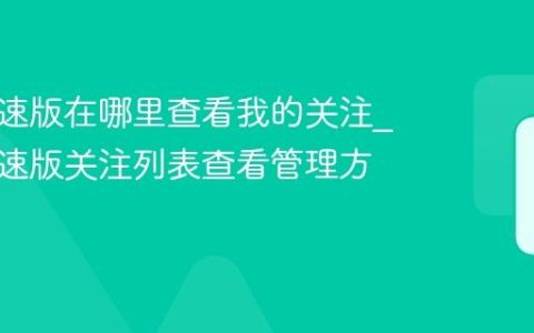 百度极速版在哪里查看我的关注_百度极速版关注列表查看管理方法