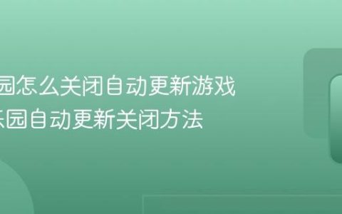 233乐园怎么关闭自动更新游戏_233乐园自动更新关闭方法