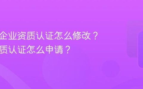 抖音号企业资质认证怎么修改？企业资质认证怎么申请？
