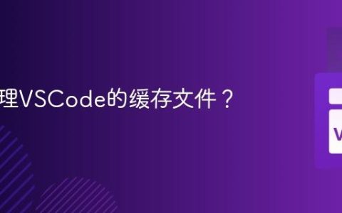 如何清理VSCode的缓存文件？