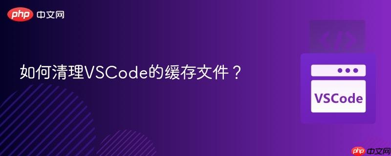 如何清理vscode的缓存文件?