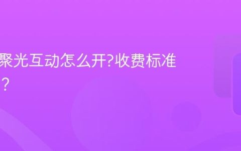 小红书聚光互动怎么开?收费标准是什么？