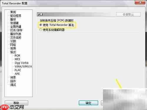 Total Recorder PCM数据转换技巧