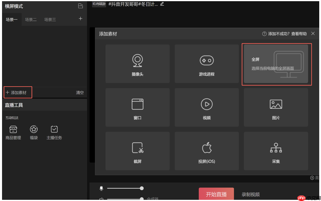 抖音直播伴侣怎么添加直播画面?抖音直播伴侣添加直播画面的方法