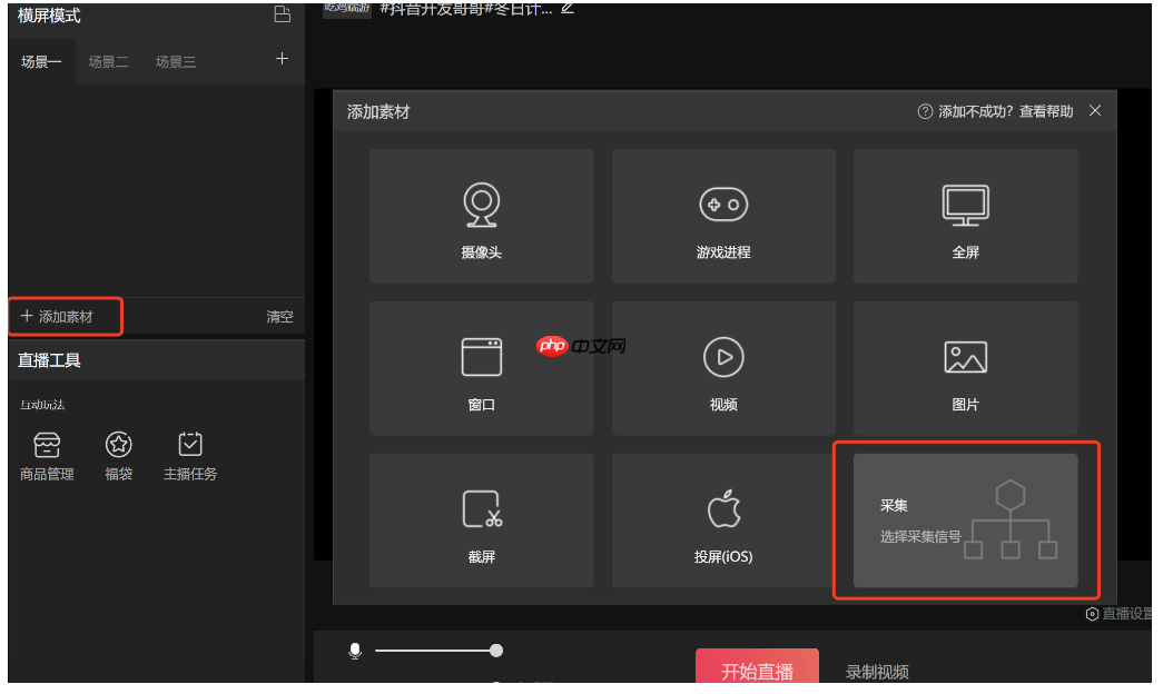 抖音直播伴侣怎么添加直播画面?抖音直播伴侣添加直播画面的方法