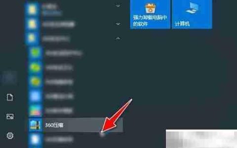 360压缩文件关联设置方法