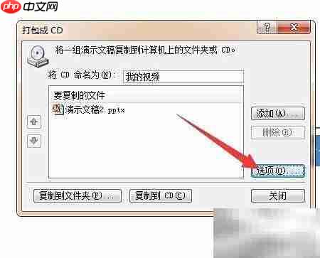 PPT2010打包CD详细教程