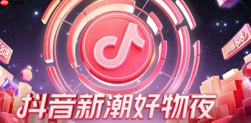 抖音818新潮好物节活动规则是什么?抖音818新潮好物节活动规则全解析!
