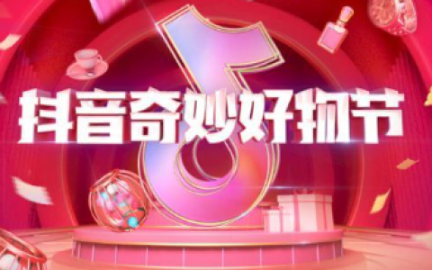 抖音818新潮好物节活动规则是什么？抖音818新潮好物节活动规则全解析！