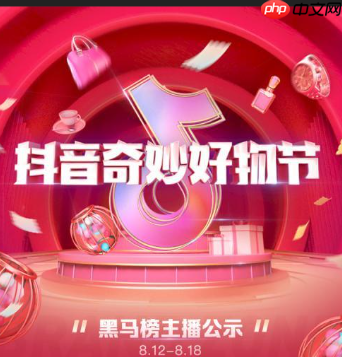 抖音818新潮好物节活动规则是什么?抖音818新潮好物节活动规则全解析!