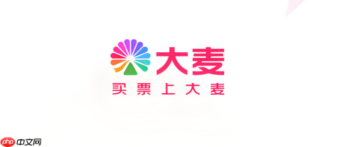 大麦网官方在线购票平台入口 大麦网演出门票预订中心