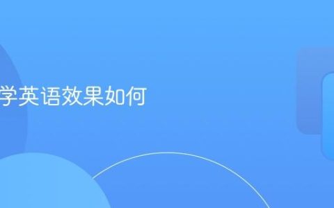 多邻国学英语效果如何