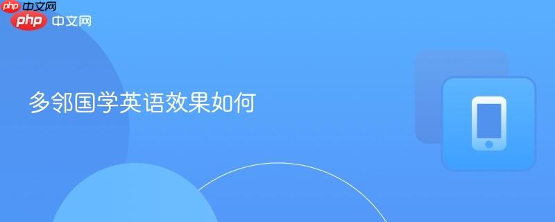 多邻国学英语效果如何