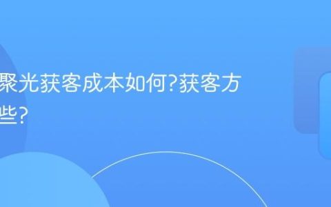 小红书聚光获客成本如何?获客方式有哪些?