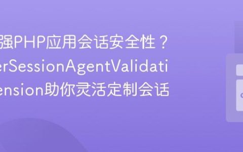如何增强PHP应用会话安全性？SprykerSessionAgentValidationExtension助你灵活定制会话校验
