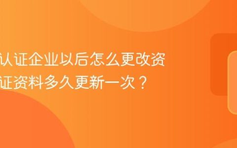 抖音号认证企业以后怎么更改资料？认证资料多久更新一次？