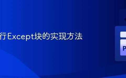 动态执行Except块的实现方法
