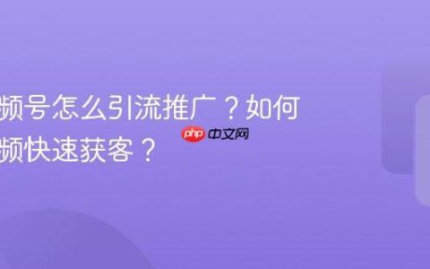 餐饮视频号怎么引流推广？如何用短视频快速获客？