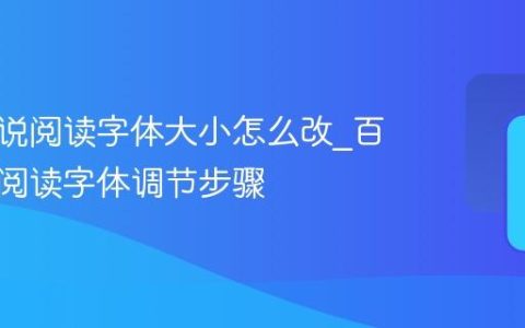 百度小说阅读字体大小怎么改_百度小说阅读字体调节步骤