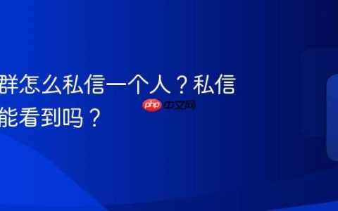 抖音的群怎么私信一个人？私信一个人能看到吗？
