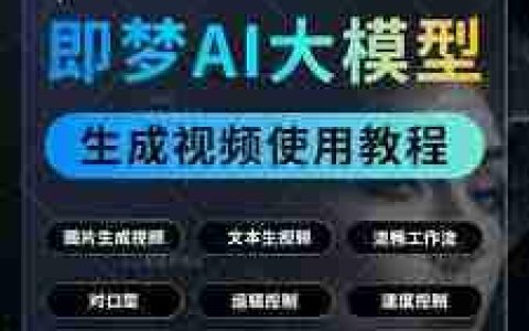 如何进行即梦AI图片视频生成全流程