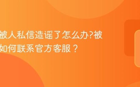 小红书被人私信造谣了怎么办?被造谣后如何联系官方客服？