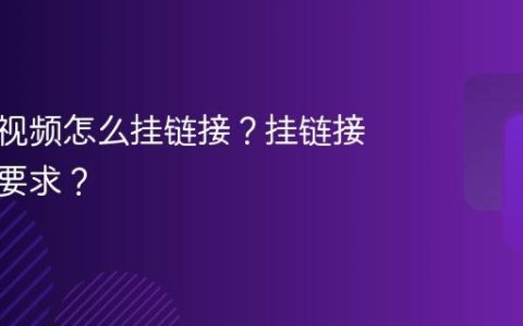 视频号视频怎么挂链接？挂链接有什么要求？