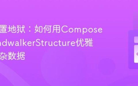 告别配置地狱：如何用Composer和WindwalkerStructure优雅管理复杂数据