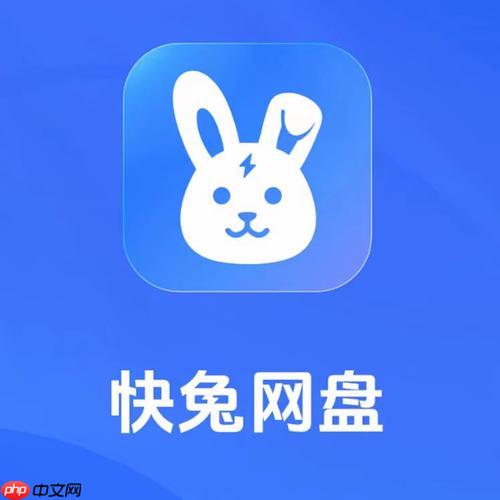快兔网盘怎么找回忘记的分享密码_快兔网盘分享密码找回方法