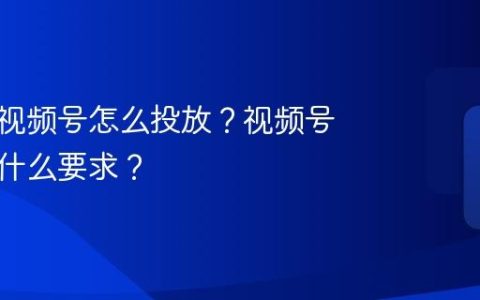 餐饮类视频号怎么投放？视频号投放有什么要求？