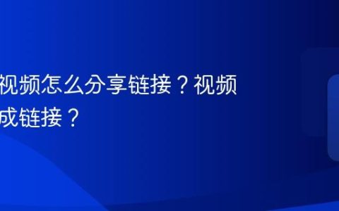 视频号视频怎么分享链接？视频如何变成链接？