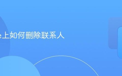 iPhone上如何删除联系人