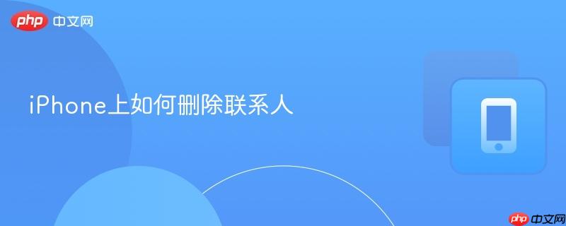 iPhone上如何删除联系人