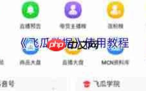 飞瓜数据 app 怎样绑定手机号