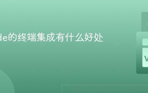 VSCode的终端集成有什么好处？