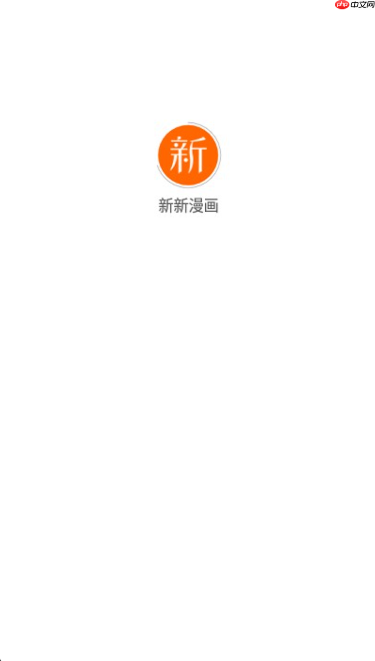 新新漫画正版登录入口 新新漫画正版登录官网地址
