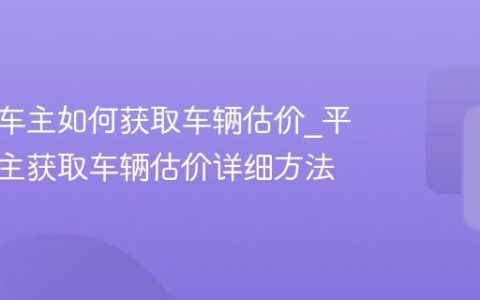 平安好车主如何获取车辆估价_平安好车主获取车辆估价详细方法