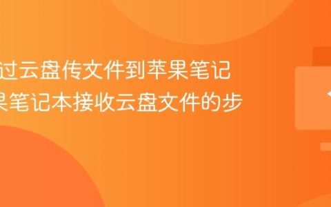 如何通过云盘传文件到苹果笔记本_苹果笔记本接收云盘文件的步骤